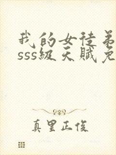 我的女徒弟全是sss级天赋免费