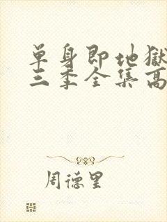 单身即地狱3第三季全集高清免费在线观看封面