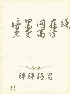 暗黑网在线观看免费高清封面