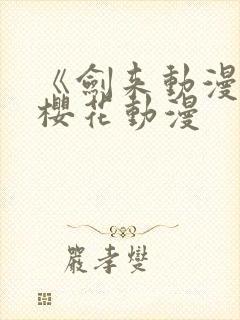 《剑来动漫2》樱花动漫