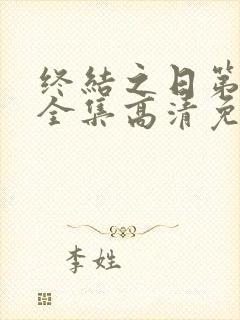 终结之日第一季全集高清免费播放