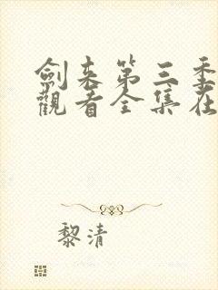 剑来第三季免费观看全集在线高清封面