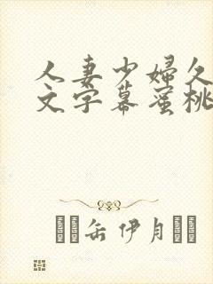 人妻少妇久久中文字幕蜜桃