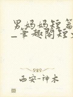 男妈妈短篇合集_笔趣阁短文封面