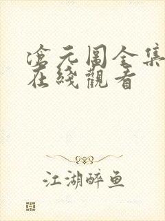 沧元图全集免费在线观看