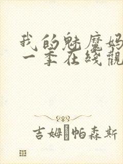 我的魅魔妈妈第一季在线观看全集