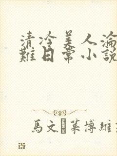 清冷美人沦落受难日常小说最新章节封面