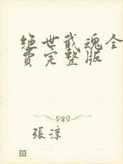 绝世武魂全集免费完整版