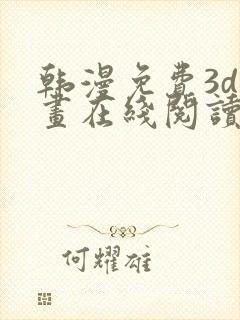 韩漫免费3d漫画在线阅读