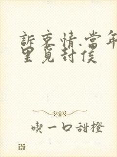 诉衷情.当年万里觅封侯