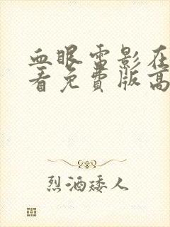 血眼电影在线观看免费版高清