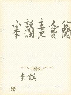 小说主人公李霖李澜免费阅读全文最新章节