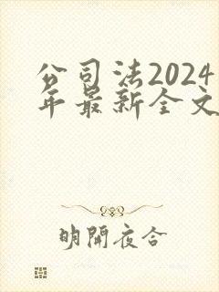 公司法2024年最新全文