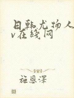 日韩尤物人妻av在线网