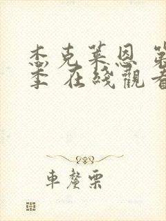 杰克莱恩 第二季 在线观看封面