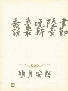 乔梦晚陆聿年小说最新章节免费阅读