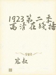 1923第二季高清在线播放