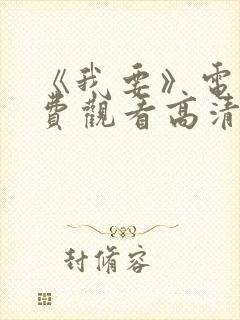 《我要》电影免费观看高清