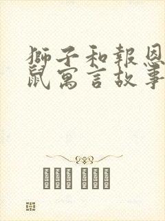 狮子和报恩的老鼠寓言故事的道理