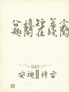 公媳短篇合集笔趣阁在线阅读大壮父女