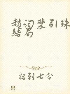 赵洵裴引珠宸妃结局