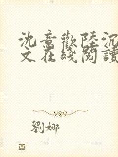 沈意欢陆沉舟全文在线阅读