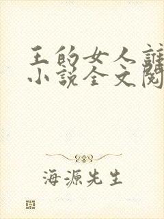王的女人谁敢动小说全文阅读