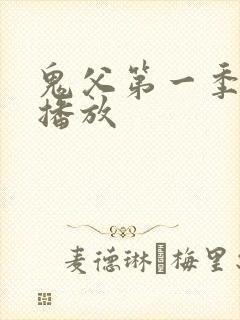 鬼父第一季免费播放封面