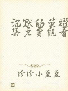 沉默的荣耀40集免费观看全集高清爱奇