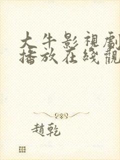 大牛影视剧免费播放在线观看全集高清