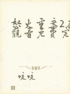 怒火重案2在线观看免费完整版