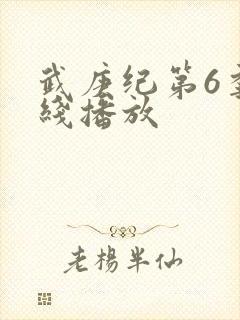 武庚纪第6季在线播放