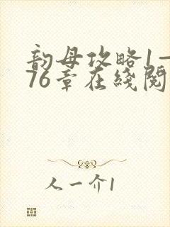 韵母攻略1—176章在线阅读