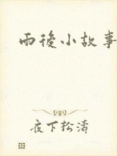 雨后小故事下载
