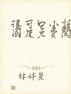 很可口小说无罪国度免费阅读