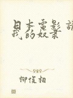 日本电影 请做我的奴隶