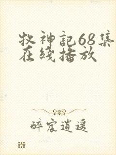 牧神记68集全在线播放