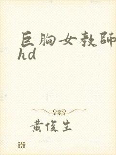 巨胸女教师秘书hd