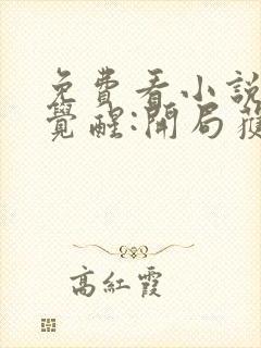 免费看小说全民觉醒:开局获得sss级天赋