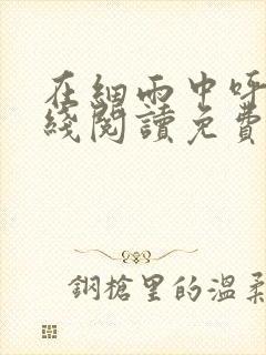 在细雨中呼喊在线阅读免费