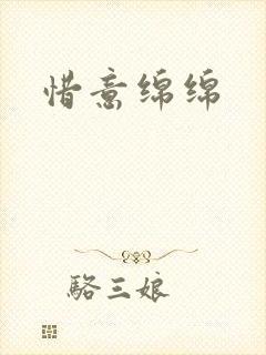 惜意绵绵