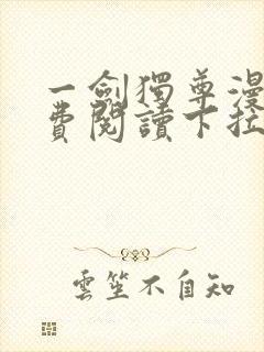 一剑独尊漫画免费阅读下拉式六漫画封面