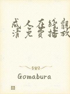 成人在线观看高清免费播放封面