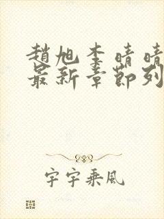 赵旭李晴晴小说最新章节列表封面