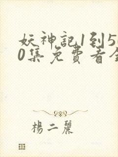 妖神记1到500集免费看全集