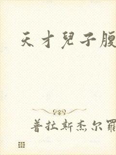 天才儿子腹黑爹封面