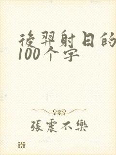 后羿射日的故事100个字