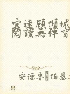 官远顾倾城全文阅读无弹窗