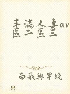 丰满人妻av一区二区三封面