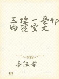 三攻一受4p巨肉寝室文